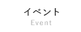 イベント